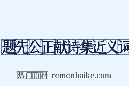 题先公正献诗集近义词是什么意思的图片